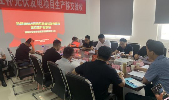 欧帝体育河北沧县光伏发电项目顺利通过工程移交生产验收 
